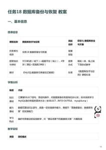 MySQL数据库任务驱动式教程电子教案  任务18 数据库备份与恢复 教案