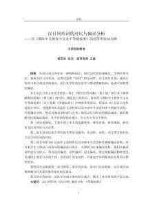 漢日同形詞的對(duì)比與偏誤分析--以《國(guó)際中文教育中文水平等級(jí)標(biāo)準(zhǔn)》的高等形容詞為例