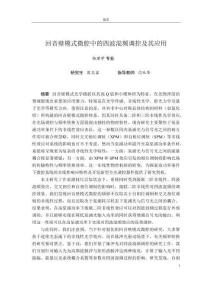 回音壁模式微腔中的四波混頻調(diào)控