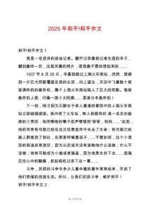 2025年和平!和平作文
