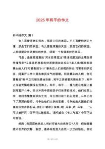 2025年和平的作文