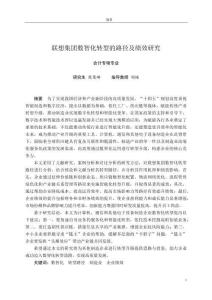 聯(lián)想集團數(shù)智化轉(zhuǎn)型的路徑及績效研究