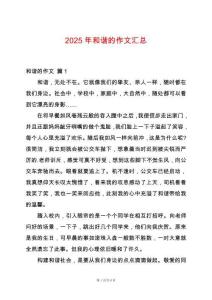 2025年和諧的作文匯總