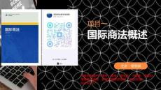 國際商法（第三版） 課件 項目一國際商法概述