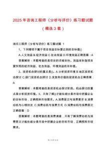 2025年咨詢工程師《分析與評價》練習題試題（精選3套）