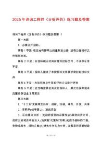 2025年咨詢工程師《分析評價》練習題及答案