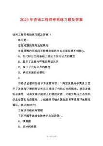 2025年咨詢工程師考前練習題及答案