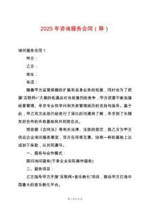2025年咨詢服務(wù)合同（薦）