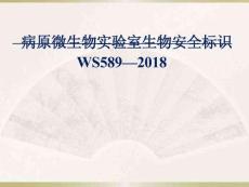 實(shí)驗(yàn)室生物安全標(biāo)識(shí)