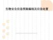 生物安全應急預案編制及應急處置