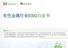 2025年有色金屬行業(yè)ESG白皮書-榮續(xù)ESG智庫