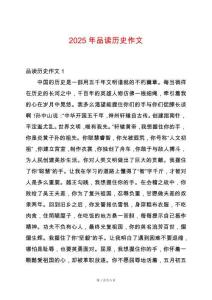 2025年品讀歷史作文