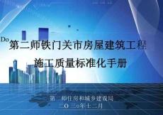 三維圖冊《房屋建筑工程施工質(zhì)量標(biāo)準(zhǔn)化手冊》