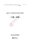 2025一造-建設工程案例分析特訓題（土建+安裝）