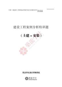 2025一造-建設(shè)工程案例分析特訓(xùn)題（土建+安裝）