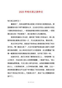 2025年哈尔滨之旅作文