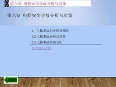 《電梯安全技術(shù)》課件——6 電梯安全事故分析與對策
