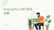 DisplayPort(DP)協(xié)議詳解