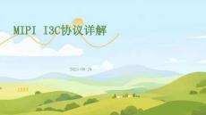 MIPI-I3C協(xié)議詳解