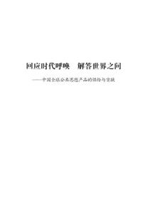 2025回應時代呼喚 解答世界之問——中國全球公共思想產品的供給與貢獻報告