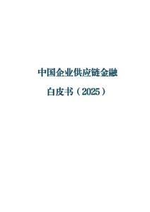 中國企業(yè)供應(yīng)鏈金融白皮書（2025）-清華五道口