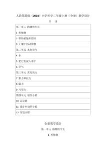 2025-2026学年人教鄂教版（2024）小学科学二年级上册（全册）教学设计（附目录P144）