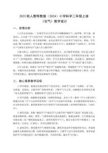2025秋人教鄂教版（2024）小學科學二年級上冊《空氣》教學設計