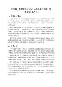 2025秋人教鄂教版（2024）小學(xué)科學(xué)二年級(jí)上冊(cè)《養(yǎng)植物》教學(xué)設(shè)計(jì)
