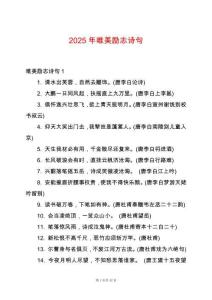 2025年唯美励志诗句