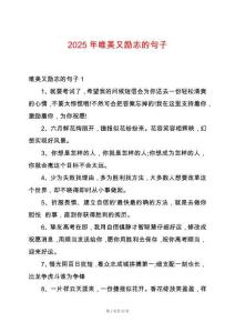 2025年唯美又励志的句子