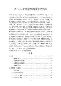 基于Java的电影订票网站的设计与实现11000字【论文】