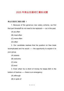 2025年商業(yè)托福詞匯模擬試題