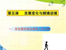 哲學與人生-第五課發(fā)展變化與順境逆境