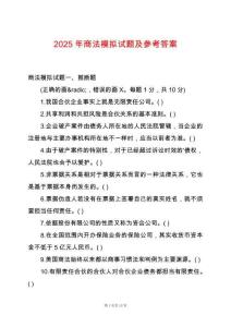 2025年商法模擬試題及參考答案