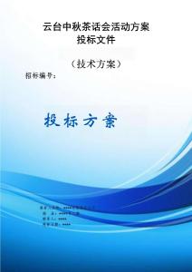 云臺中秋茶話會活動方案投標文件（技術(shù)方案）