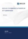 2025-2031年中國高純鈦行業(yè)市場研究分析及產(chǎn)業(yè)趨勢研判報告