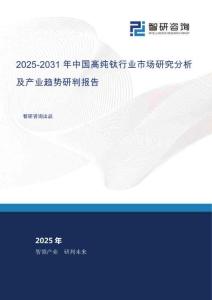 2025-2031年中國高純鈦行業市場研究分析及產業趨勢研判報告