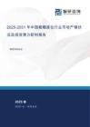 2025-2031年中國粗糙度儀行業(yè)市場產(chǎn)銷狀況及投資潛力研判報(bào)告
