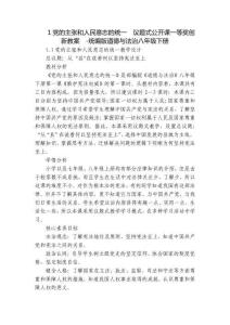 1黨的主張和人民意志的統(tǒng)一  議題式公開課一等獎創(chuàng)新教案  -統(tǒng)編版道德與法治八年級下冊