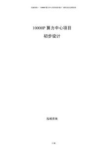 10000P算力中心項目初步設計