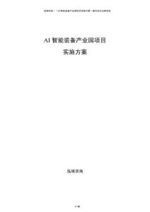 AI智能裝備產(chǎn)業(yè)園項目實施方案