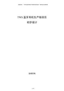 TWS藍牙耳機生產線項目初步設計