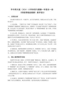 2025-2026學年華中師大版（2024）小學體育與健康一年級全一冊《積極情緒益健康》教學設計