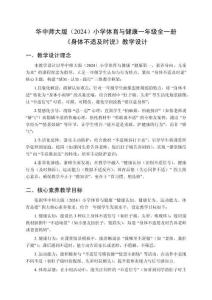 2025-2026學年華中師大版（2024）小學體育與健康一年級全一冊《身體不適及時說》教學設計