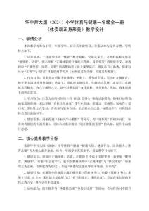 2025-2026學年華中師大版（2024）小學體育與健康一年級全一冊《體姿端正身形美》教學設計