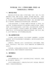 2025-2026學年華中師大版（2024）小學體育與健康一年級全一冊《運動安全記在心》教學設計