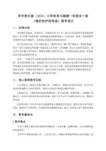 2025-2026學年華中師大版（2024）小學體育與健康一年級全一冊《做好防護防傳染》教學設計