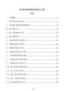 XPS板外墻防腐保溫系統(tǒng)施工方案