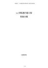 xx河航道擴(kuò)建工程實(shí)施方案