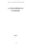 xx市供熱老舊管網(wǎng)改造工程可行性研究報告
